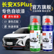 适用长安二代X5Plus补漆笔星辰白自喷漆车漆修复耀黑珍珠白星际灰