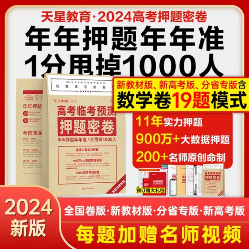 天星教育押题密卷2024高考临考预