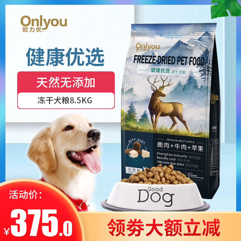 欧力优冻干狗粮85kg健康优选鹿肉牛肉苹果通用型成犬幼犬冻干粮