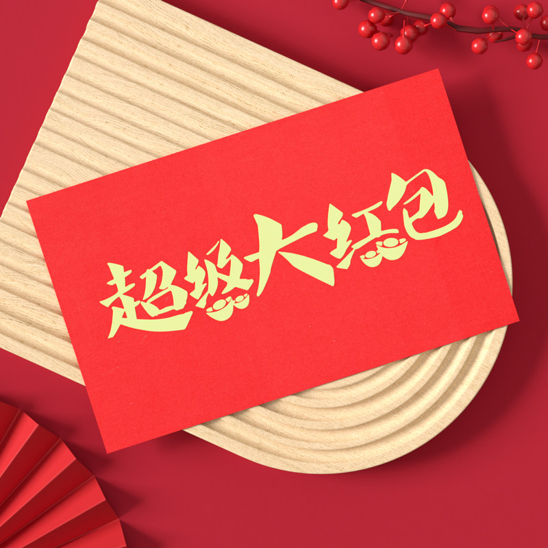 超级红包