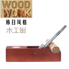 包邮 新款木工刨套装 汽车刨 手工刨 中日式混搭风 DIY工具