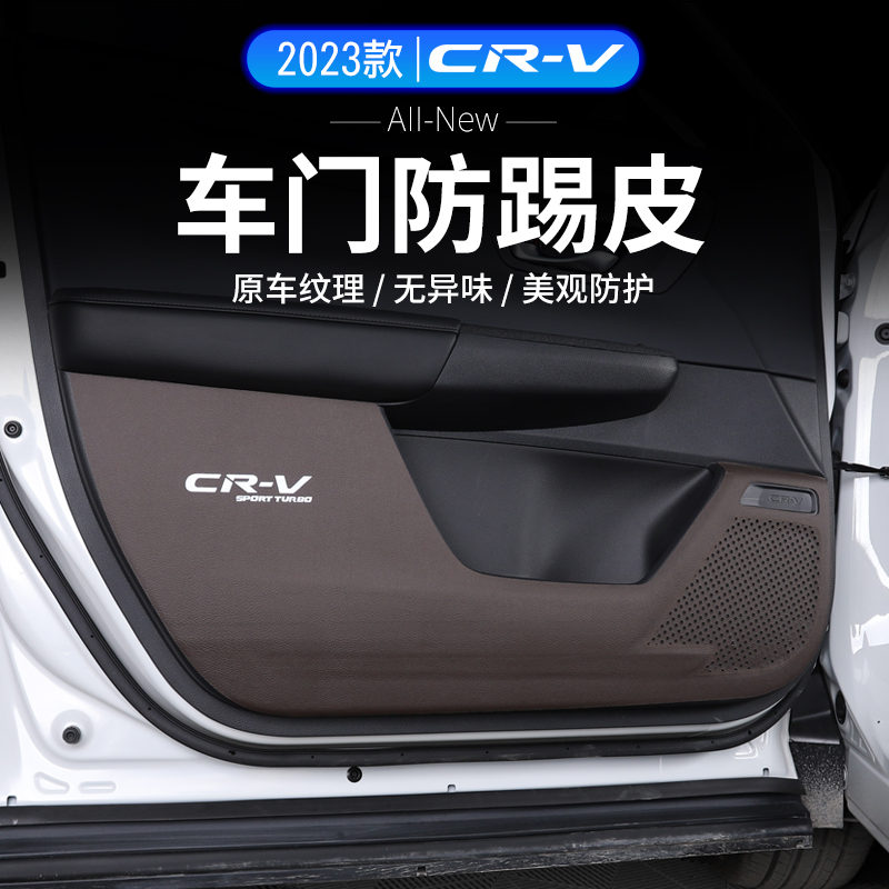 适用23款本田CRV车门防踢垫全新内饰专用改装保护皮配件驾驶装饰