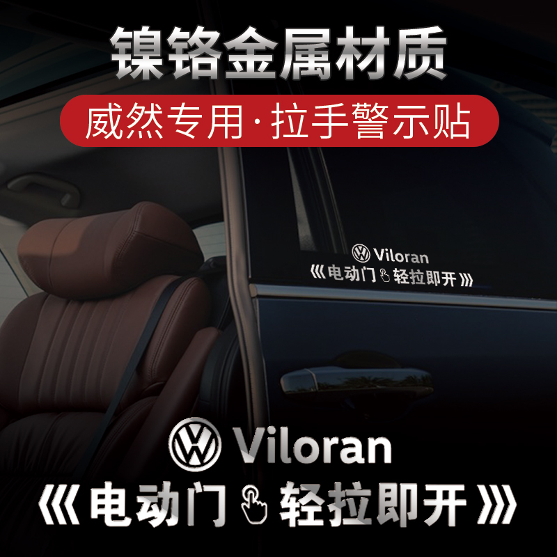 大众威然电动车门提示贴改装专用拉手自动开门警示贴纸装饰金属标