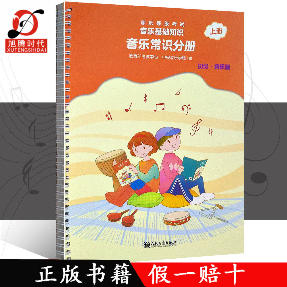 音乐版-上册(扫码)/中央音乐学院音基考级教程书 人民音乐出版社