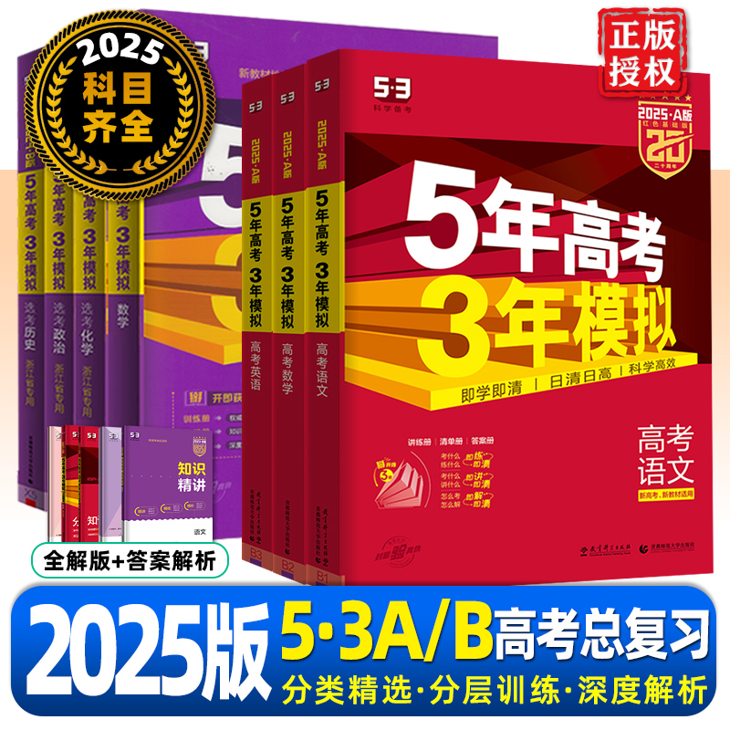 2025版53ab版五年高考三年模