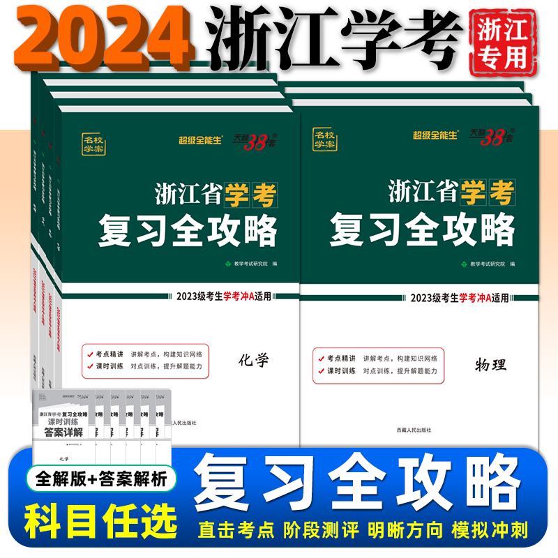 2024浙江学考天利38套复习全攻略物理政治语文数学信息通用技术化学生物地理历史高一高二上下新教材超级全能生学业水平考试学考卷