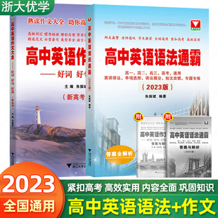 2023版 浙大优学高中英语语法通霸作文大全好词好句好篇朱振斌高一高二高三新高考短文改错语法填空单项选择专题专练英语作文素材