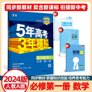 2024版五年高考三年模拟必修第一册数学人教A版新教材同步练习5年高考3年模拟53数学必修1五三浙江高一必修上册高中同步练习教辅导