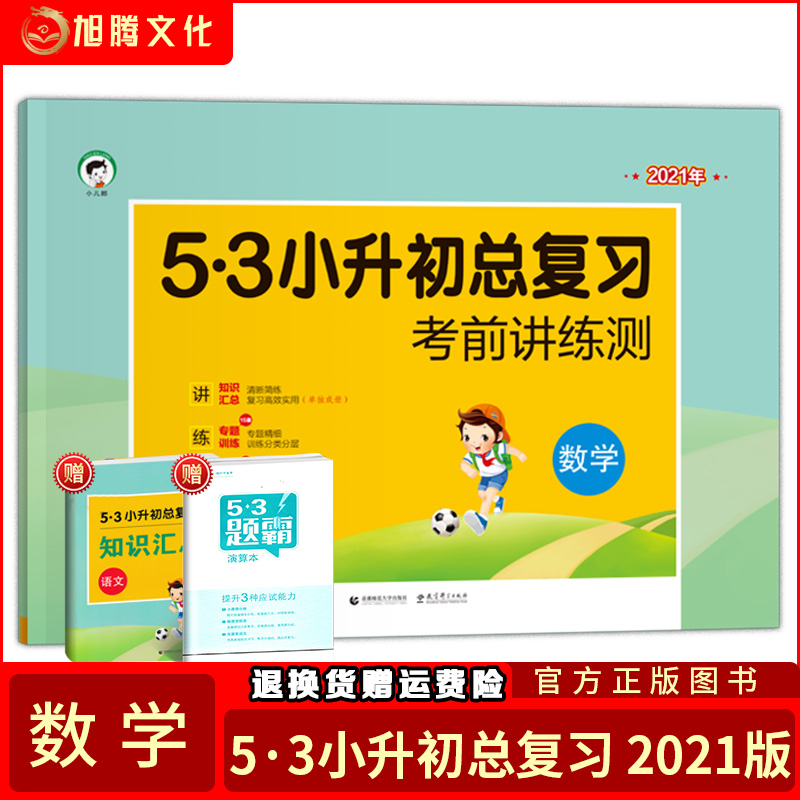 2021年曲一线正版 小学数学试卷 53小升初总复习试卷 六年级数学考前讲练测期中期末复习检测卷 五三天天练数学试卷在类目 书籍/杂志/报纸, 考试/教材/论文, 中考/高考, 小学升初中中 - 来自Buy2taobao.com提供专业的淘宝代购服务