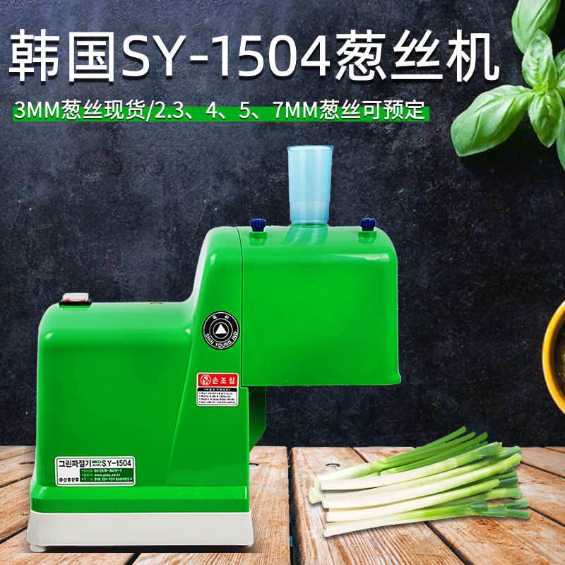 韩国SY1504商用烤鸭店切葱丝机大葱切丝机自动切菜器刀可水洗