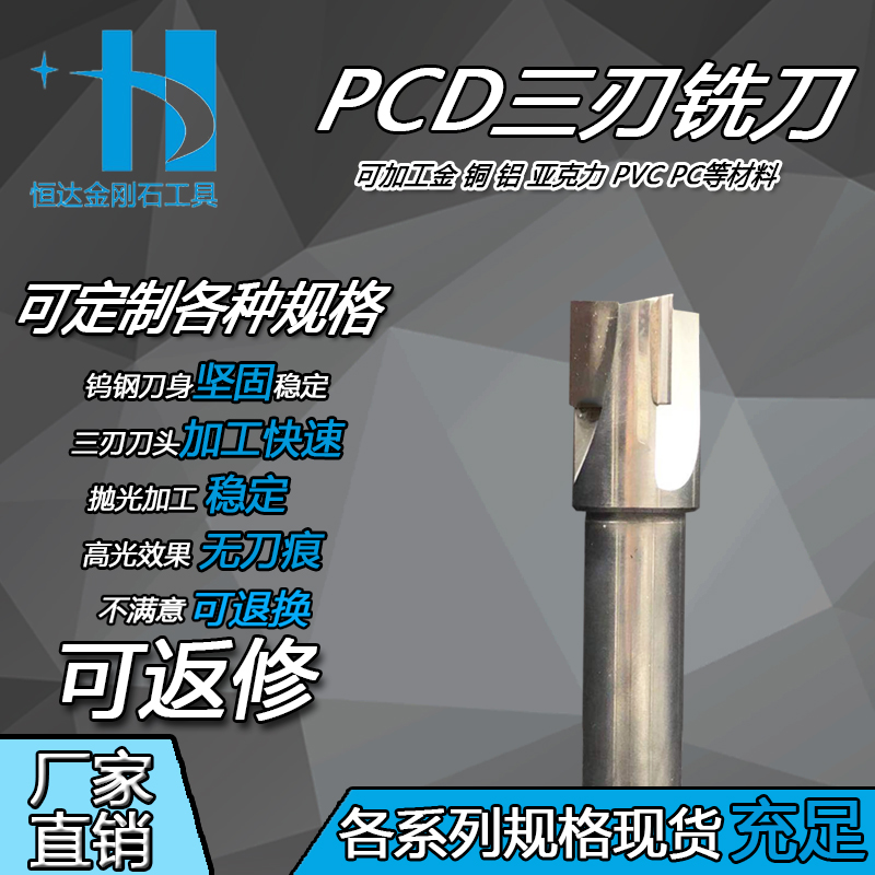 恒达金刚石PCD三刃铣刀专业定制加工亚克力PCD单晶刀铣刀切断刀