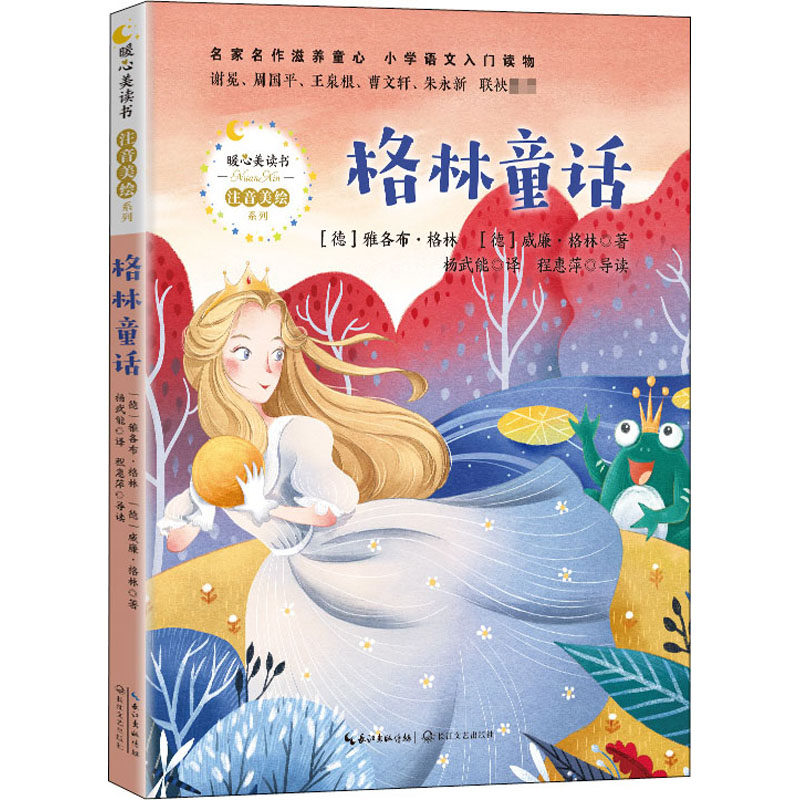 格林格林童话图书文艺长江书籍类书拼音小学生世界名著儿童文学