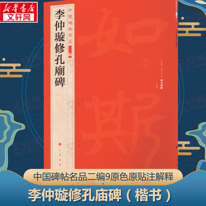 李仲璇修孔庙碑 上海书画出版 编 软笔毛笔书法字帖练字贴图书 毛笔字体练习书籍 上海书画出版