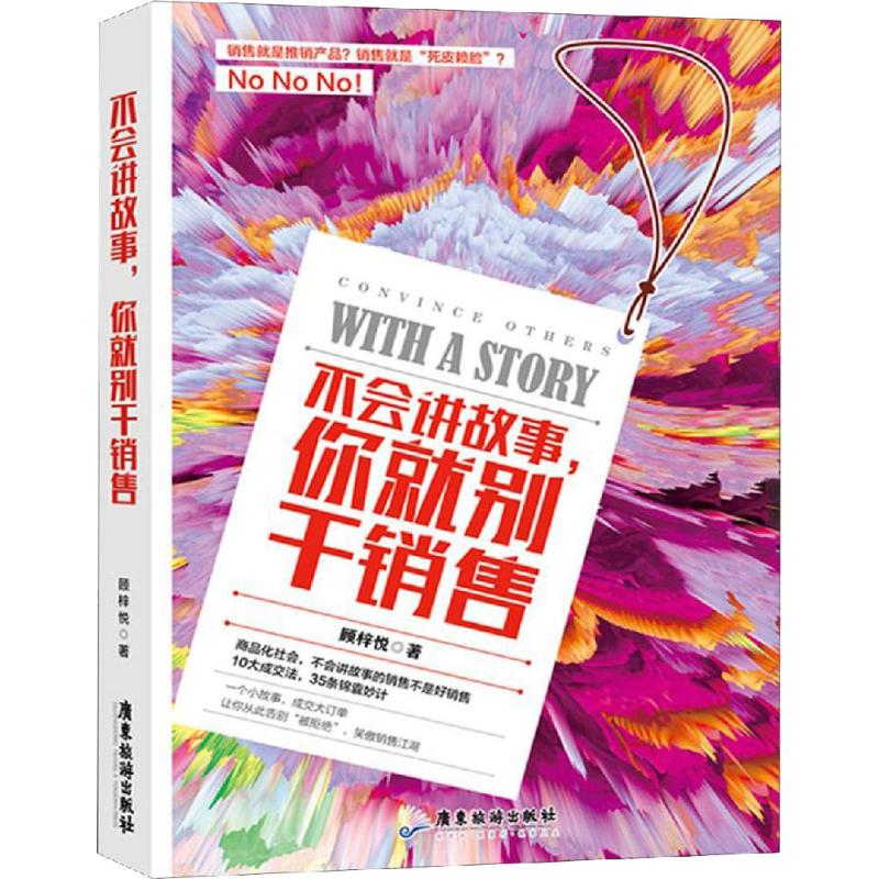 不会讲故事,你就别干销售 顾梓悦 市场营销图书 关于销售类的书籍 销售技巧和话术 广东旅游出版