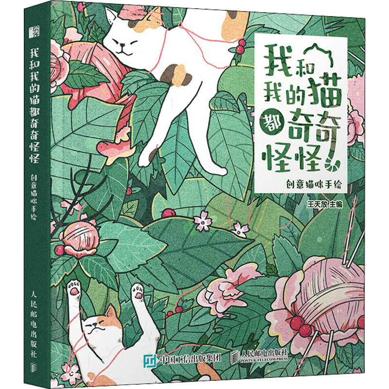 我和我的猫都奇奇怪怪 创意猫咪手绘 王天放 编 美术绘画技法基础入门教程图书 画画参考临摹教学书籍 人民邮电出版