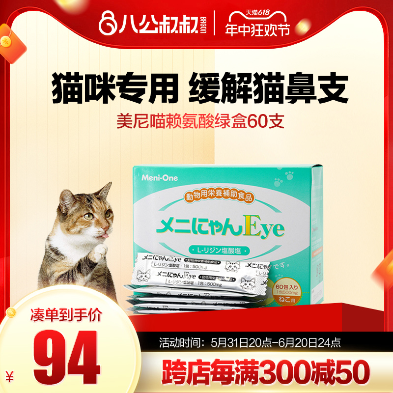 美尼喵猫胺猫咪感冒日本猫鼻支赖氨酸