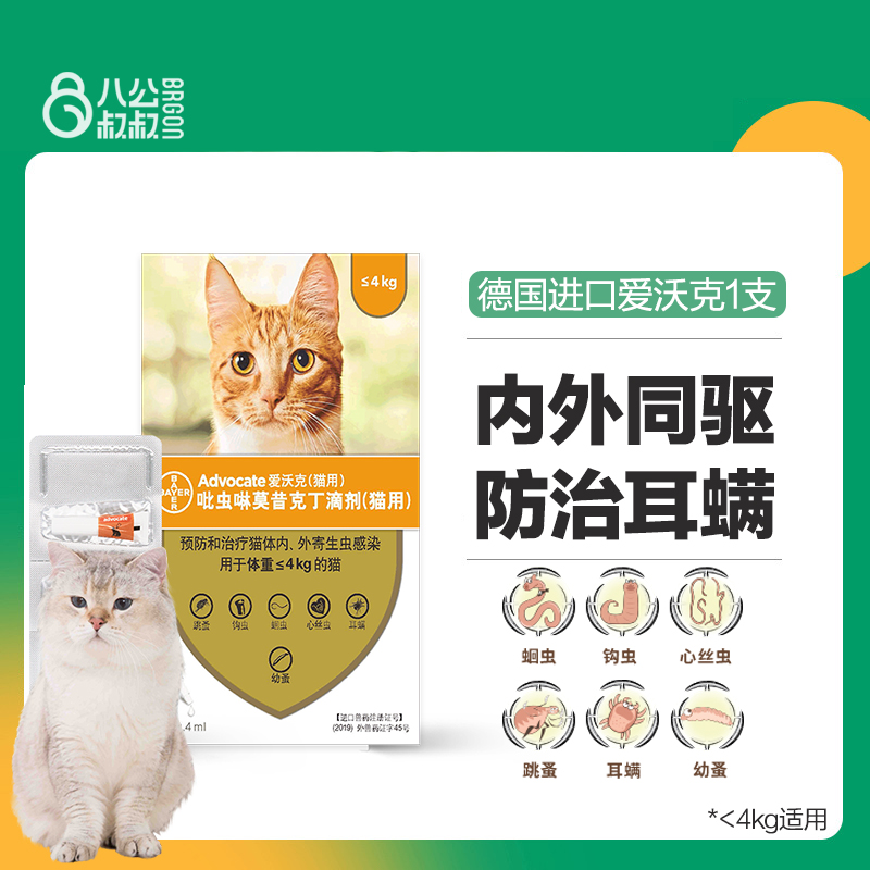 拜耳爱沃克猫咪体内体外驱虫药单支小