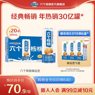 六个核桃官方旗舰店精品型植物蛋白核桃乳240ml*20罐