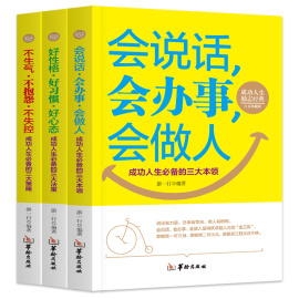 3册学会说话沟通的书籍做人做事为人处事的书人际交往心理学畅销书排行榜幽默沟通学学会说话沟通的书籍做人的书为人三会口才