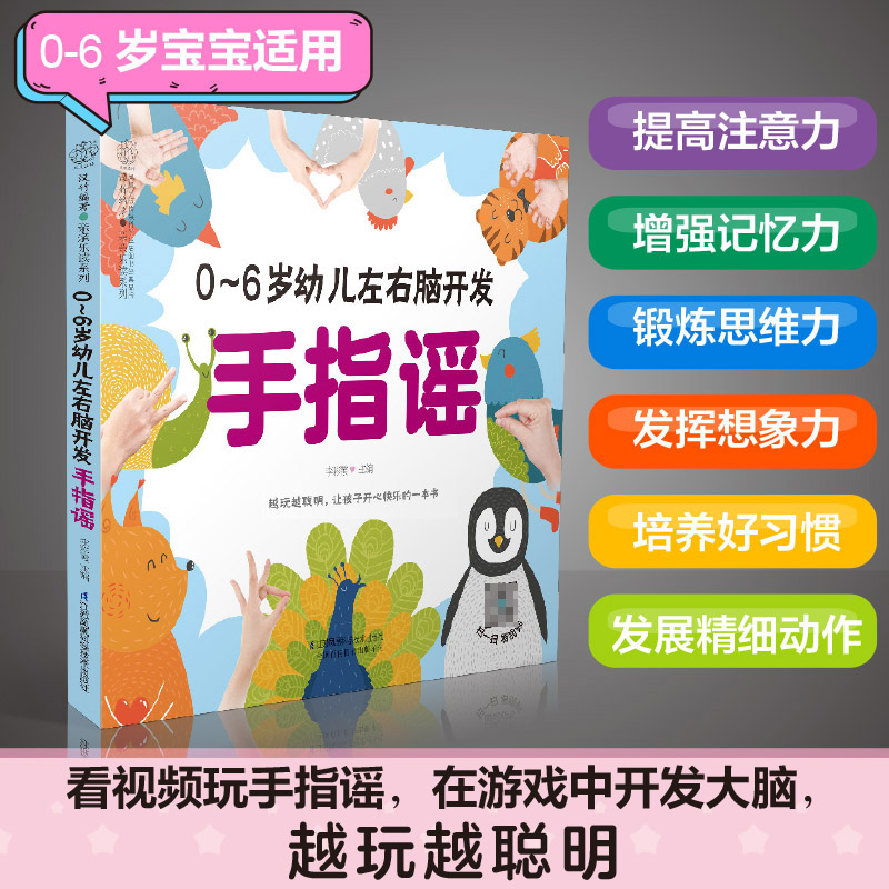 0-6岁幼儿左右脑开发手指谣  早教书幼小衔接手指谣婴儿早教幼儿早教书籍启蒙书宝宝早教书2岁宝宝书籍幼儿书籍