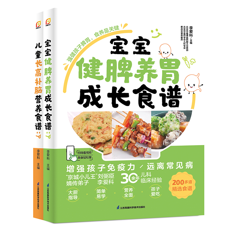 宝宝健脾养胃成长食谱+儿童长高补脑营养食谱（2本）儿童营养餐食谱大全儿童食疗大全儿童食谱儿童长高食谱养好脾肺肾调理脾胃食谱