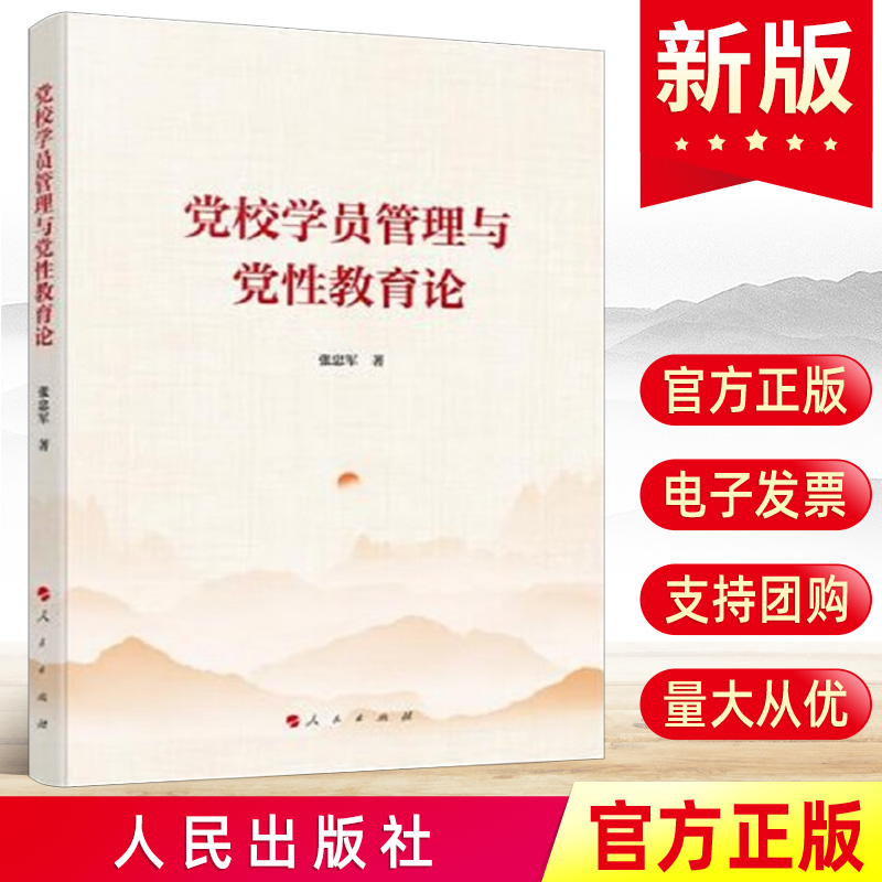 2024新 党校学员管理与党性教育论 张忠军 人民出版社9787010261447党校90多年来的优良传统和宝贵经验基本理论和实践书籍