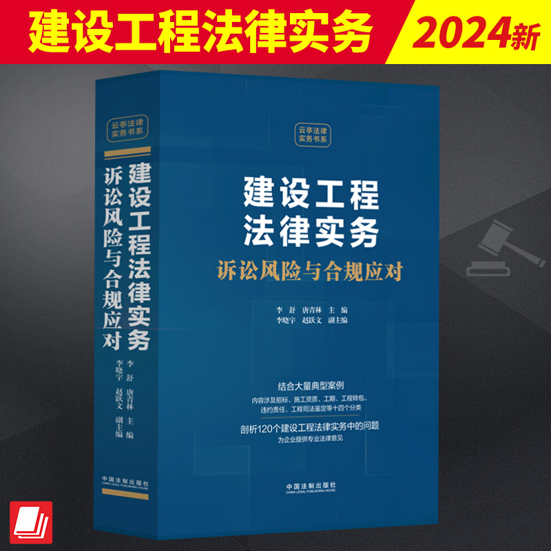 2024新书 建设工程法律实务 诉讼风险与合规应对 李舒 唐青林 招标施工资质工期工程转包违约责任工程司法鉴定典型案例