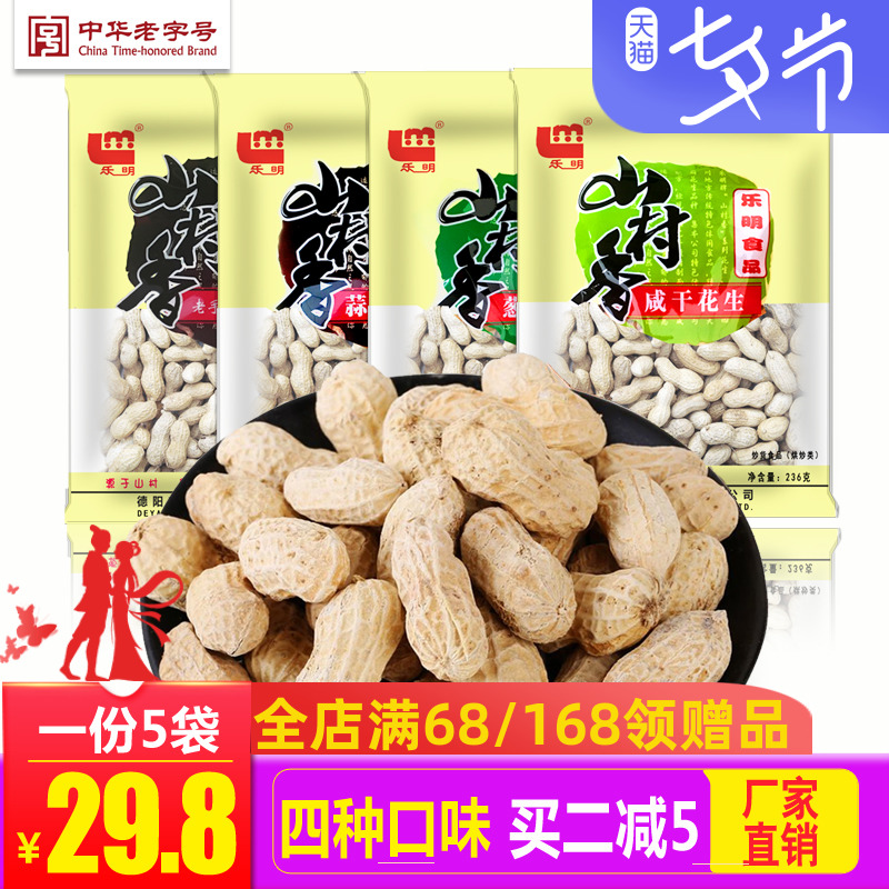 樂明花生236g*5袋 四川特産蔥蒜香鹹幹奶油帶殼花生零食堅果炒貨在類目 零食/堅果/特產, 山核桃/堅果/炒貨, 花生中 - 來自Buy2taobao.com提供專業的淘寶代購服務
