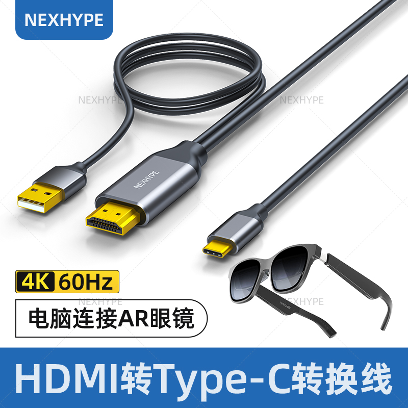 Nexhype高清hdmi转typec线ar智能眼镜vr电脑连接线PS5适用Xreal雷鸟air若琪rokid有线投屏器XR转换器双向转pd