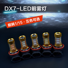 东南DX7专用LED前雾灯黄光蓝色冰蓝红色白色可带爆闪节能装饰雾灯