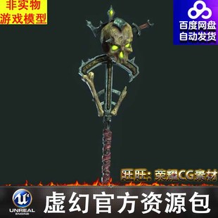 UE4UE5风格化卡通魔幻不死战士武器法杖Undead weapons多皮肤FBX