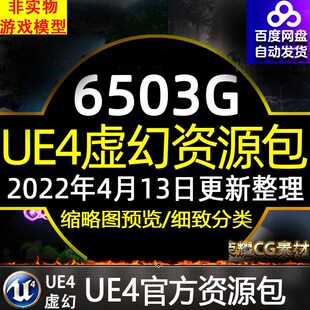 UE4虚幻商城场景特效角色材质蓝图软件模型人物卡通项目动画合集