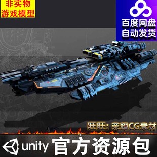 Unity科幻飞船飞行器战舰宇宙太空SF Destroyer SR5