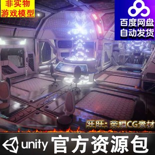 Unity科幻太空飞船空间站研究所基地控制台指挥室走廊场景