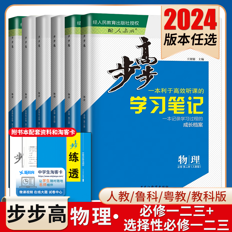 2024步步高学习笔记物理必修一二三选择性必修123高一高二新高考人教鲁科教科粤教同步高一二课时教辅提分练习册检测卷金榜苑任选