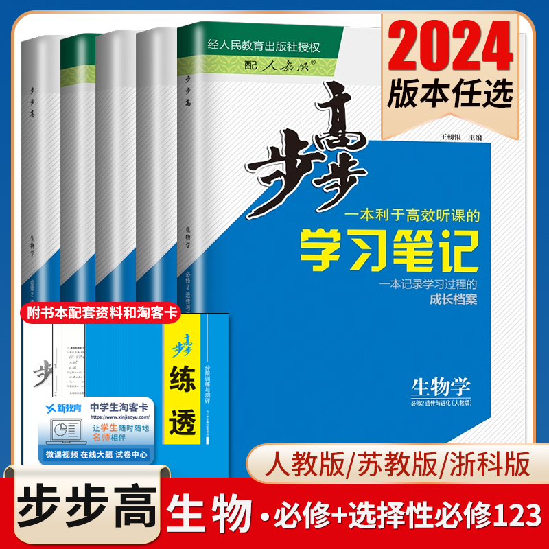 2024步步高学习笔记生物学选择性必修一二三生物必修123高一高二人教版苏教浙科新高考任选同步高一二课时教辅提分练习册金榜苑