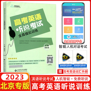 2023北京专版北京高考英语听说考试全真模拟训练陈新忠/编高中英语同步听写全真练习册讯飞系统辅导工具书高考听说书高中高三高考