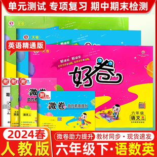 2024春 荣德基好卷六年级下册语文+数学+英语3本 人教版 RJ版 小学语数6年级下册单元达标卷期中期末测试卷 荣德基辅导资料练习书