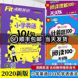 赠一 2020版 沸腾英语 小学英语101句学透语法 全国通用 外语教学与研究出版社 小学教辅 三四五六年级通用