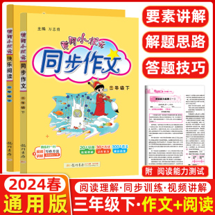 2024春 黄冈小状元三年级下册同步作文+快乐阅读 3年级语文同步课内课外阅读理解写作提高辅导书龙门书局黄冈小状元作文