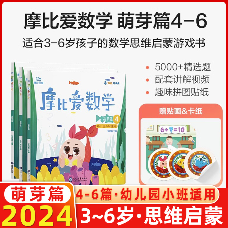 学而思 摩比爱数学萌芽篇456 幼