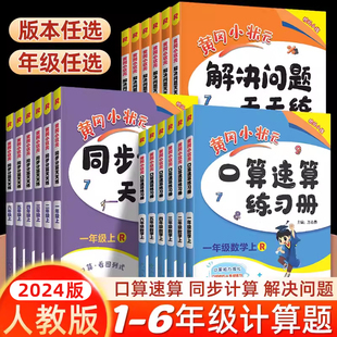 2024版黄冈小状元解决问题同步计算天天练口算速算练习册一1年级2二3四4三5五6六年级上册下册数学人教版北师版小学同步训练应用题