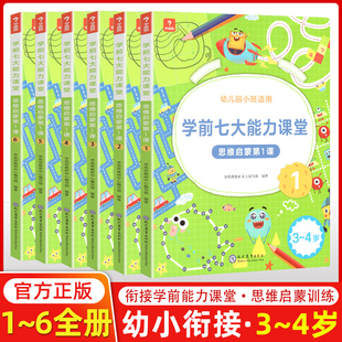 正版学而思学前七大能力课堂思维启蒙第一课123456册 3~4岁幼儿园小班上册下册逻辑认知培养教材益智游戏学前数学思维启蒙训练绘本