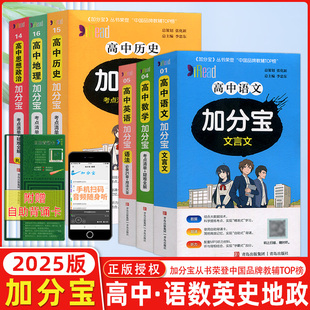 2025版 高中加分宝 文科六本 语文数学英语历史地理思想政治 高一高二高三高中基础总复习归纳知识点必背考点知识手册掌中宝口袋书