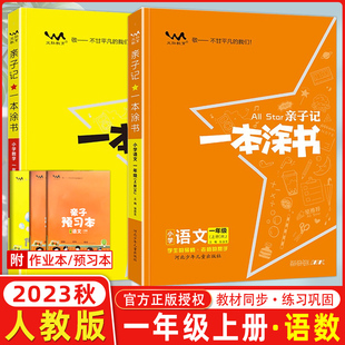 2023秋新版亲子记一本涂书小学一年级上册语文数学人教版课本同步思维训练 课堂笔记 数字加减法课后习题天天练教材习题答案