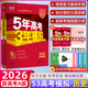 2026版53A版历史5年高考3年模拟 高考历史 五年高考三年模拟历史 高考历史教辅复习资料书高中题库新高考适用 天津适用