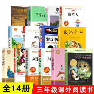 三年级阅读课外书 全套14册 夏洛的网游戏中的科学稻草人皮皮鲁传宝葫芦的秘密天方夜谭风到哪里去了犟龟书绿野仙踪经典书目