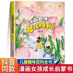 漫画趣味女孩成长启蒙书 儿童趣味百科全书全套精装硬壳绘本3–6岁儿童故事书幼儿园宝贝4一6岁小学生漫画书一二年级科普百科男孩