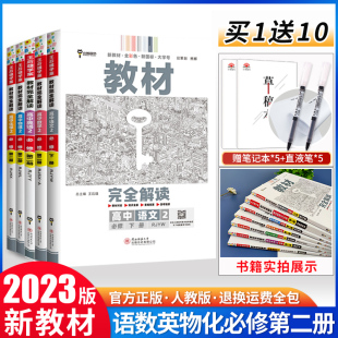 【5本】2023新教材王后雄教材完全解读必修第二册高中语文数学英语物理化学人教版RJ高一下册必修2同步教材全解辅导资料书练习题