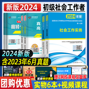 正版社会工作者初级2024年教材考试书社工证社会工作实务和综合能力历年真题试卷题库押题2023中级助理社工师全国证招聘资料官方24